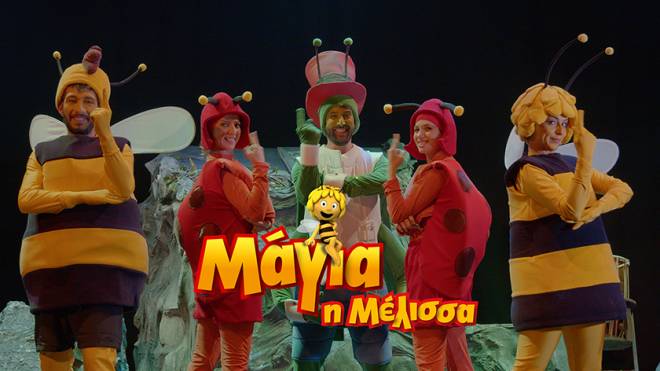 "Μάγια η Μέλισσα" στο θέατρο Royal