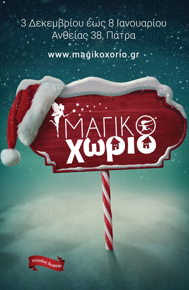 Πάτρα: Αυτά τα Χριστούγεννα, όλοι γιορτάζουν στο Μαγικό Χωριό!