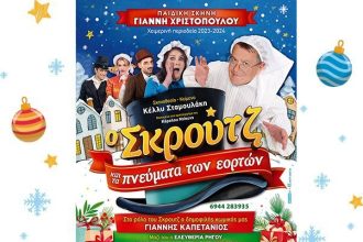 Έρχεται στην Πάτρα "Ο Σκρουτζ και τα πνεύματα των εορτών"