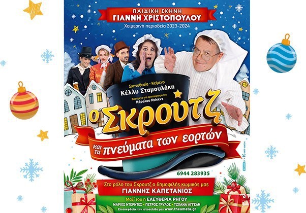 Έρχεται στην Πάτρα "Ο Σκρουτζ και τα πνεύματα των εορτών"