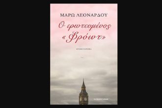 Πάτρα: Παρουσίαση του νέου βιβλίου της Μάρως Λεονάρδου