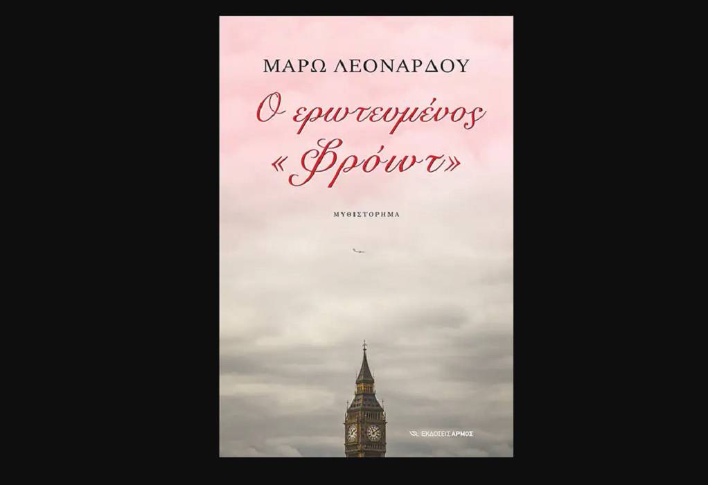 Πάτρα: Παρουσίαση του νέου βιβλίου της Μάρως Λεονάρδου