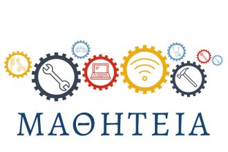 Προσφορά θέσεων μαθητείας