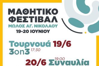 Ξεκινά σήμερα στο μώλο της Αγίου Νικολάου το Μαθητικό Φεστιβάλ