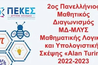 ΠΕ.Κ.Ε.Σ. Δυτικής Ελλάδας: 2ος Πανελλήνιος Μαθητικός Διαγωνισμός “Μαθηματικής Λογικής και Υπολογιστικής Σκέψης Alan Turing”