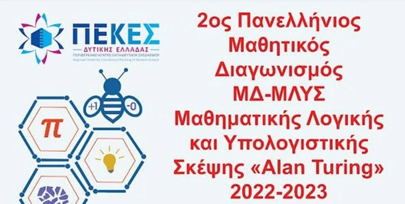 ΠΕ.Κ.Ε.Σ. Δυτικής Ελλάδας: 2ος Πανελλήνιος Μαθητικός Διαγωνισμός “Μαθηματικής Λογικής και Υπολογιστικής Σκέψης Alan Turing”