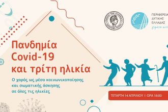 Διαδικτυακή ημερίδα:«Πανδημία Covid-19 και Τρίτη ηλικία»