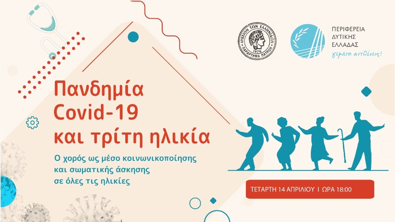 Διαδικτυακή ημερίδα:«Πανδημία Covid-19 και Τρίτη ηλικία»