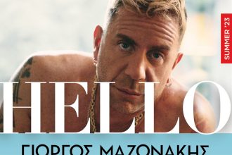 Ο Γιώργος Μαζωνάκης στο Παμπελοποννησιακό σήμερα 31 Αυγούστου