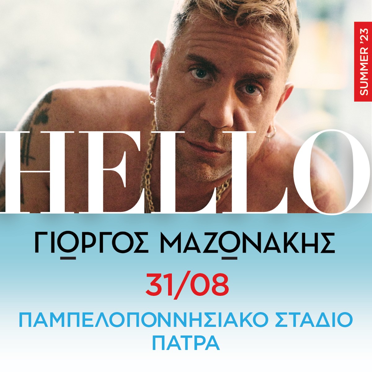Ο Γιώργος Μαζωνάκης στο Παμπελοποννησιακό σήμερα 31 Αυγούστου