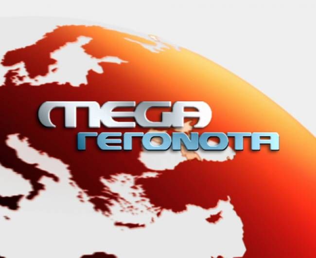 Νέες εξελίξεις για το Mega - Ανακοίνωση από την Τηλέτυπος Α.Ε.