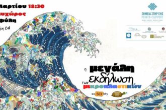 Η «Μεγάλη Εκδήλωση των Μικροπλαστικών», στην Πάτρα