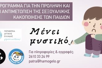 «Πρόσκληση για συμμετοχή γονέων και παιδιών στο Πρόγραμμα«Μένει Μυστικό» της Περιφέρειας Δυτικής Ελλάδας με «Το Χαμόγελο του Παιδιού»