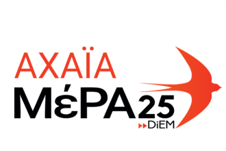 ΜεΡΑ25 Αχαΐας: Εκδήλωση παράδοσης δώρων στα παιδιά του πολέμου - ΦΩΤΟ