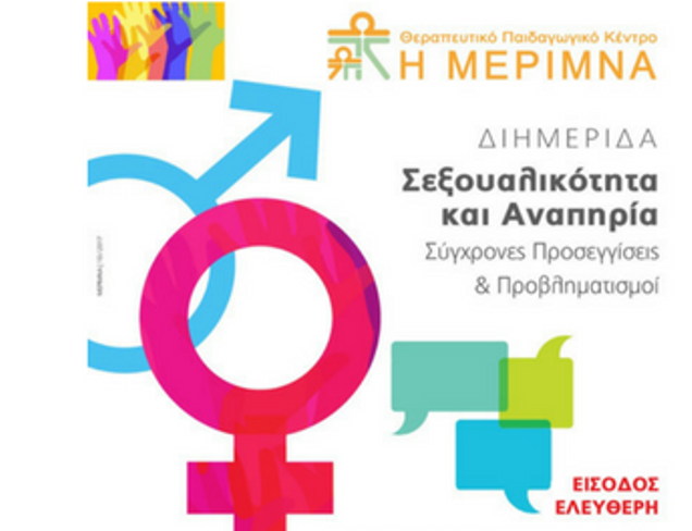 Πάτρα: Διημερίδα "Σεξουαλικότητα και Αναπηρία" από την Μέριμνα