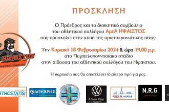 Κοπή πρωτοχρονιατικης πιτας του Αθλητικού Σωματείου Ήφαιστος