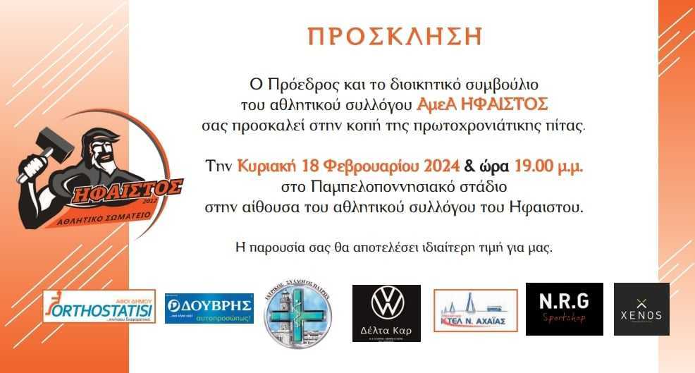 Κοπή πρωτοχρονιατικης πιτας του Αθλητικού Σωματείου Ήφαιστος