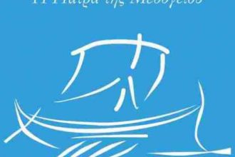 Αρχαιολογικό Μουσείο: Έκθεση για την "Πάτρα της Μεσογείου"