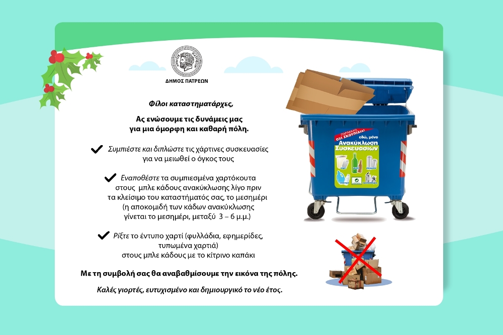 Δήμος Πατρέων: Έκκληση προς τους επαγγελματίες του κέντρου να συμβάλλουν στην καθαριότητα και στην ανακύκλωση