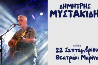 Ο Δημήτρης Μυστακίδης επιστρέφει στην Πάτρα, με νέα μπάντα και νέο υλικό!