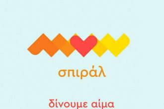 Πάτρα: Εθελοντική αιμοδοσία από το σπιράλ