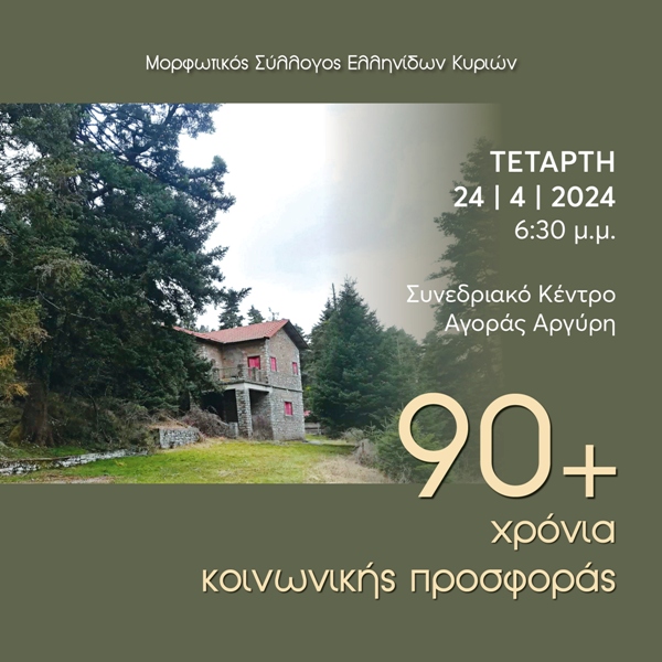 Αγορά Αργύρη: Επετειακή εκδήλωση του Μορφωτικού Συλλόγου Ελληνίδων Κυριών