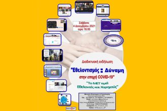 Διαδικτυακή εκδήλωση: «Εθελοντισμός = Δύναμη στην εποχή CoVID-19" - το ΜΕΤ τιμά τους εθελοντές»
