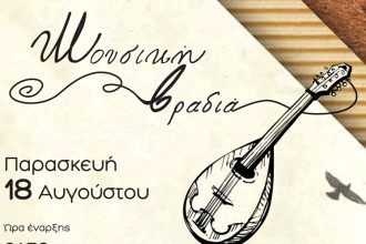 Μουσική βραδιά στην Παραλία Ριζομύλου