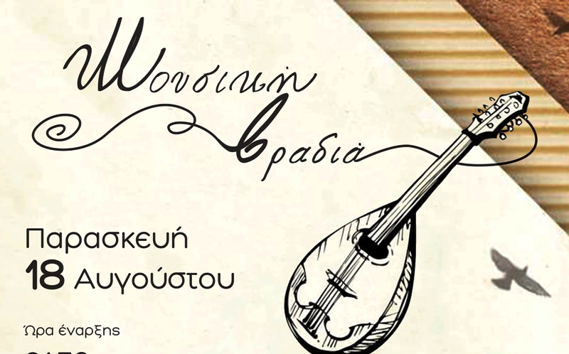 Μουσική βραδιά στην Παραλία Ριζομύλου