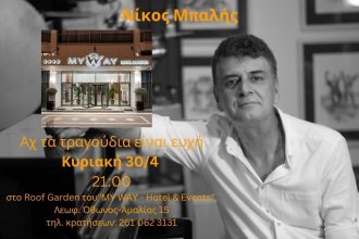 Ο Νίκος Μπαλής στο “MY WAY - Hotel & Events” για μία μοναδική παράσταση