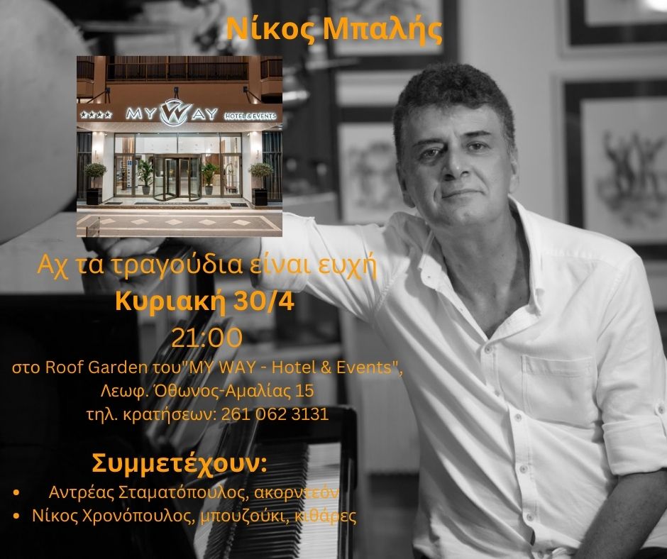 Ο Νίκος Μπαλής στο “MY WAY - Hotel & Events” για μία μοναδική παράσταση