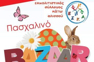 Πασχαλινό παζάρι από τον Σύλλογο Κάτω Αλισσού – Χειροποίητες λαμπάδες και δημιουργίες έκπληξη!