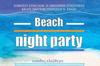Πάτρα: Beach party στην Πλαζ από το σωματείο εργατοϋπαλλήλων