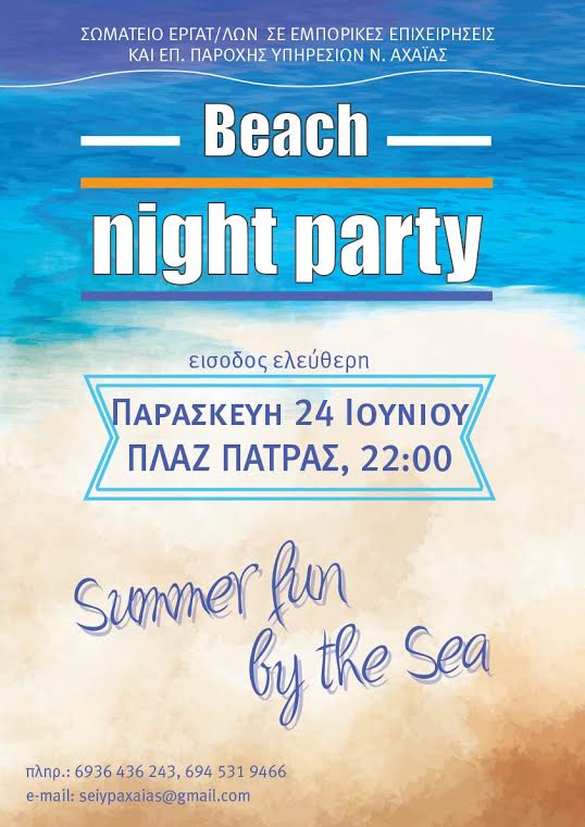 Πάτρα: Beach party στην Πλαζ από το σωματείο εργατοϋπαλλήλων