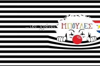 Σήμερα Σουαρέ από την ομάδα "Του χρόνου μπούλες": "To πρώτο μου καρναβάλι"