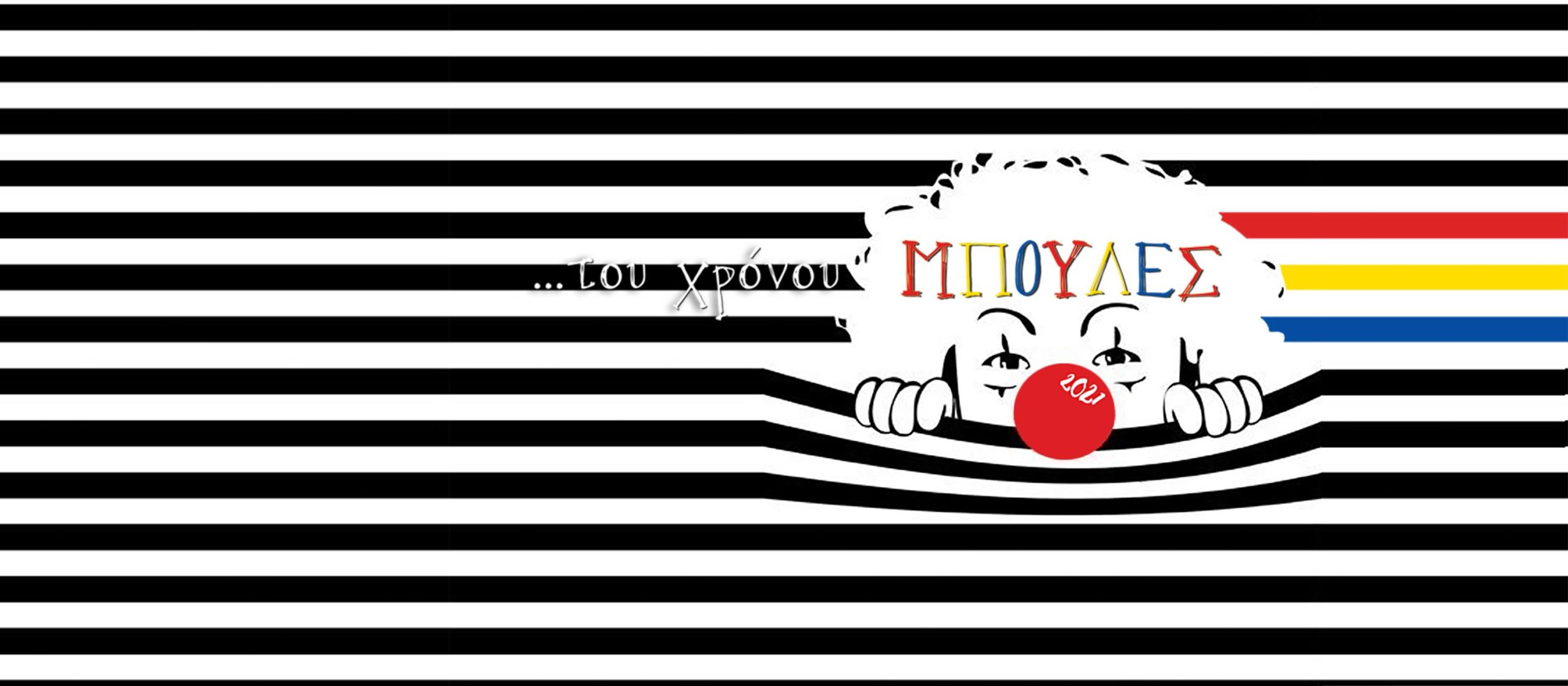 Σήμερα Σουαρέ από την ομάδα "Του χρόνου μπούλες": "To πρώτο μου καρναβάλι"