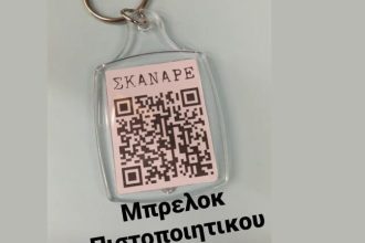 Πάτρα - Πιστοποιητικό εμβολιασμού: Εκτός από μπλούζα και σε μπρελόκ!