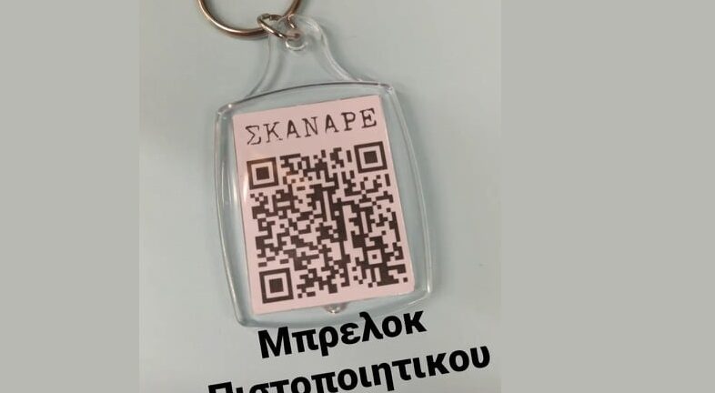 Πάτρα - Πιστοποιητικό εμβολιασμού: Εκτός από μπλούζα και σε μπρελόκ!