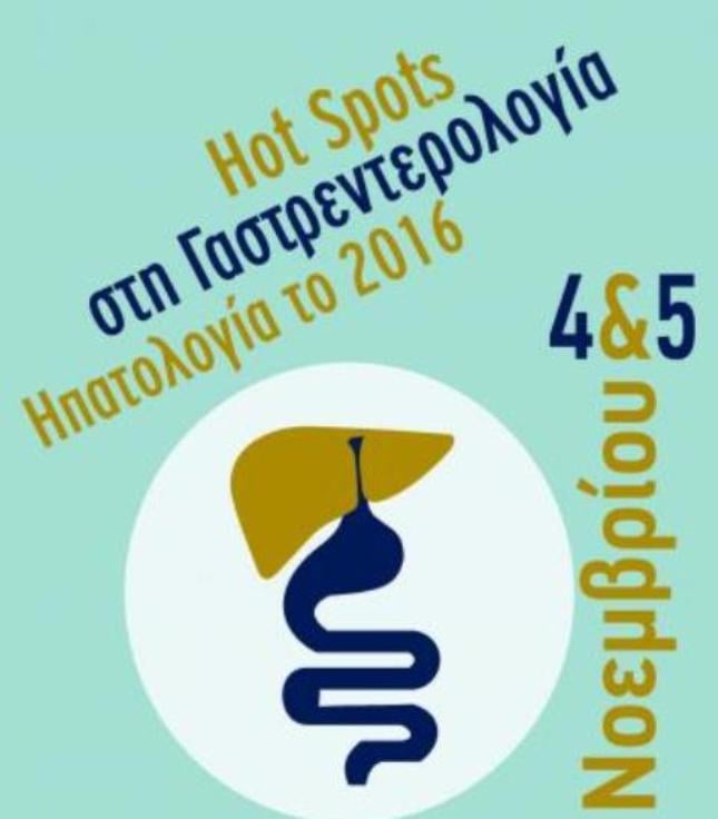«HotSpots στη Γαστρεντερολογία – Ηπατολογία το 2016»- Η ιατρική Διημερίδα στην Πάτρα