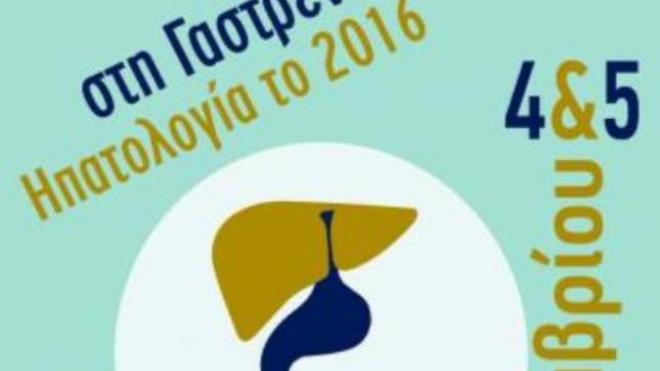«HotSpots στη Γαστρεντερολογία – Ηπατολογία το 2016»- Η ιατρική Διημερίδα στην Πάτρα