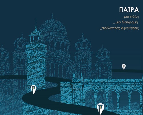 Πάτρα, μια πόλη, μια διαδρομή με πολλαπλές αφηγήσεις