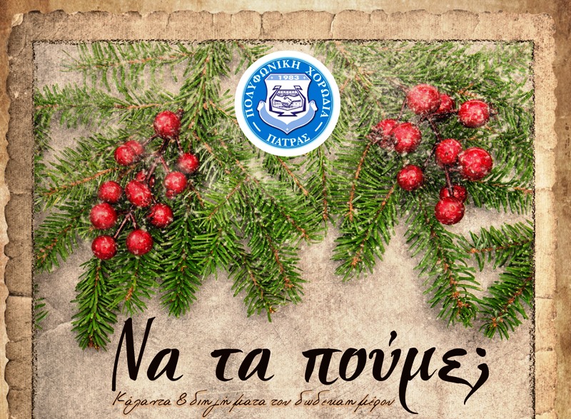 Πάτρα: Συναυλία της Πολυφωνικής στο πλαίσιο των εορταστικών εκδηλώσεων