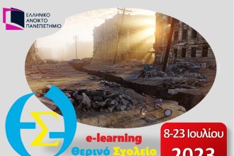 e-learning Θερινό Σχολείο με θέμα "Φυσικές, Βιολογικές και Ανθρωπογενείς καταστροφές - Τεχνικά έργα"