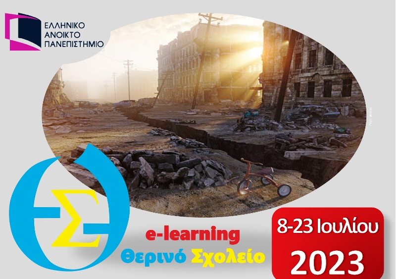 e-learning Θερινό Σχολείο με θέμα "Φυσικές, Βιολογικές και Ανθρωπογενείς καταστροφές - Τεχνικά έργα"