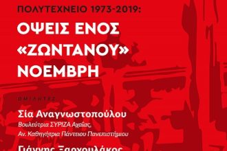 Νεολαία ΣΥΡΙΖΑ Πάτρα: Την Παρασκευή η εκδήλωση για το Πολυτεχνείο