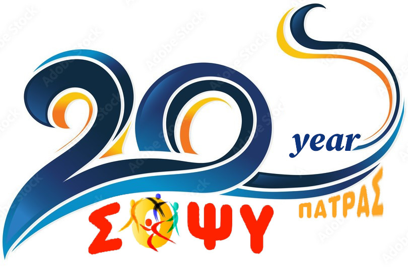 ΣΟΨΥ Πάτρας: Γίνε Εθελοντής 2024 - 2025