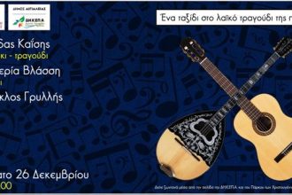 Αίγιο: Ένα ταξίδι στο λαϊκό τραγούδι της παρέας