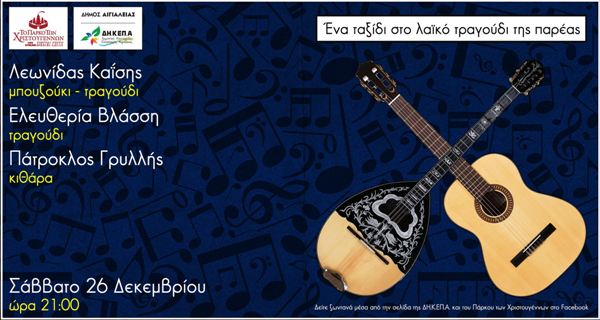 Αίγιο: Ένα ταξίδι στο λαϊκό τραγούδι της παρέας