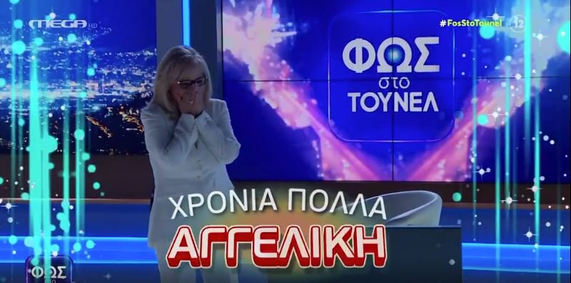 “Φως στο Τούνελ”: Η έκπληξη στην Αγγελική Νικολούλη για τα γενέθλιά της
