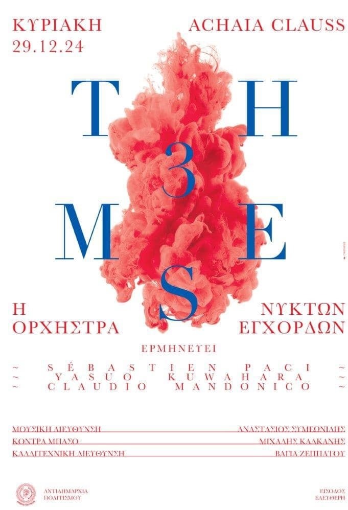 Εξαντλήθηκαν τα εισιτήρια για τις δυο συναυλίες της ορχήστρας νυκτών εγχόρδων “Θανάσης Tσιπινάκης” στην Achaia Clauss